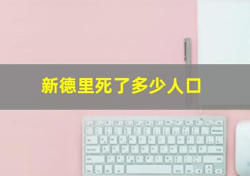 新德里死了多少人口