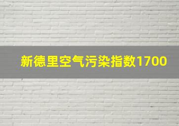 新德里空气污染指数1700