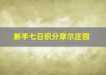 新手七日积分摩尔庄园