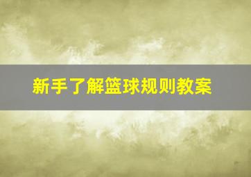 新手了解篮球规则教案