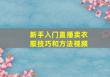 新手入门直播卖衣服技巧和方法视频