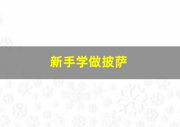 新手学做披萨