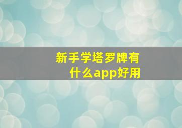 新手学塔罗牌有什么app好用