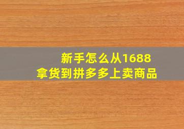 新手怎么从1688拿货到拼多多上卖商品