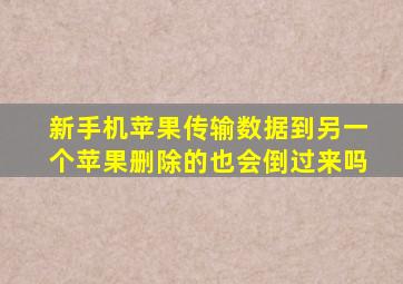 新手机苹果传输数据到另一个苹果删除的也会倒过来吗