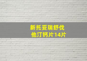 新托妥瑞舒伐他汀钙片14片