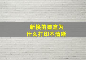 新换的墨盒为什么打印不清晰