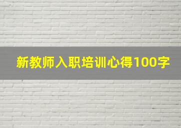 新教师入职培训心得100字