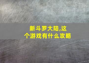 新斗罗大陆,这个游戏有什么攻略