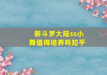 新斗罗大陆ss小舞值得培养吗知乎