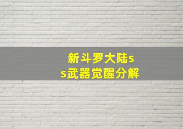 新斗罗大陆ss武器觉醒分解