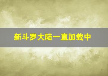 新斗罗大陆一直加载中