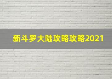 新斗罗大陆攻略攻略2021