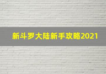 新斗罗大陆新手攻略2021