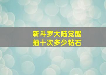 新斗罗大陆觉醒抽十次多少钻石