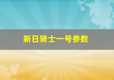 新日骑士一号参数