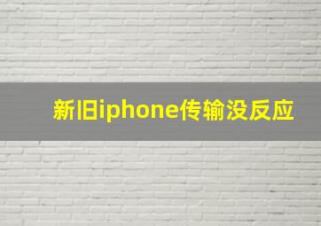 新旧iphone传输没反应