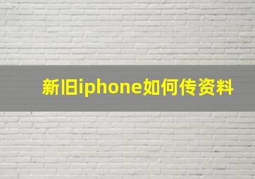 新旧iphone如何传资料