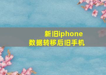 新旧iphone数据转移后旧手机