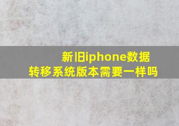 新旧iphone数据转移系统版本需要一样吗