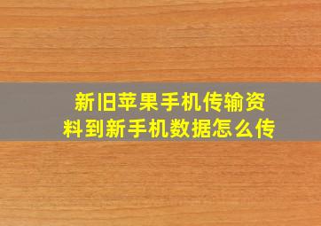 新旧苹果手机传输资料到新手机数据怎么传