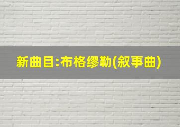 新曲目:布格缪勒(叙事曲)