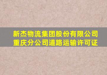 新杰物流集团股份有限公司重庆分公司道路运输许可证