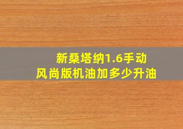 新桑塔纳1.6手动风尚版机油加多少升油