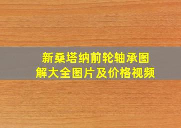 新桑塔纳前轮轴承图解大全图片及价格视频