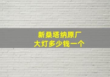 新桑塔纳原厂大灯多少钱一个