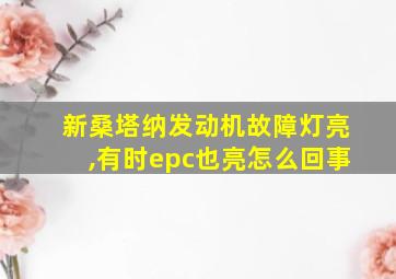 新桑塔纳发动机故障灯亮,有时epc也亮怎么回事