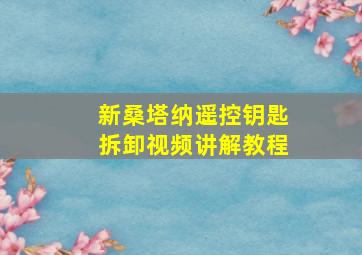 新桑塔纳遥控钥匙拆卸视频讲解教程