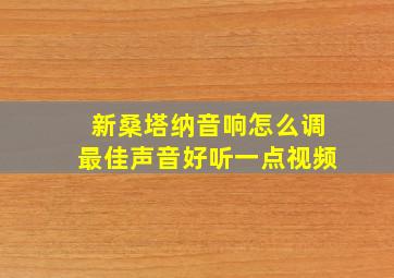 新桑塔纳音响怎么调最佳声音好听一点视频