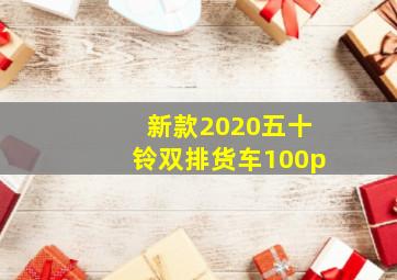 新款2020五十铃双排货车100p