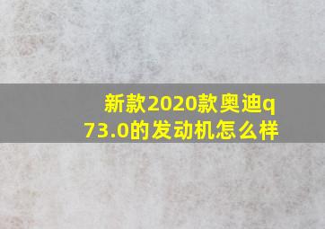 新款2020款奥迪q73.0的发动机怎么样