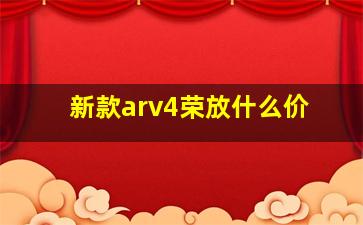 新款arv4荣放什么价