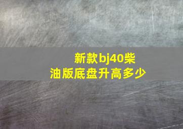 新款bj40柴油版底盘升高多少