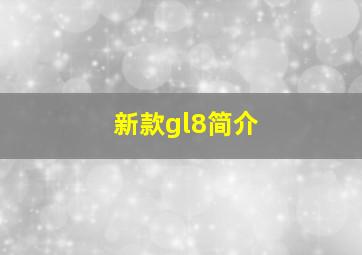 新款gl8简介