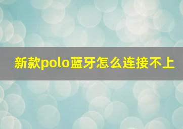 新款polo蓝牙怎么连接不上