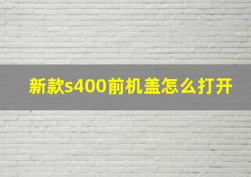 新款s400前机盖怎么打开