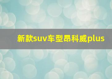 新款suv车型昂科威plus