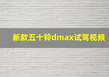 新款五十铃dmax试驾视频