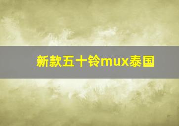 新款五十铃mux泰国