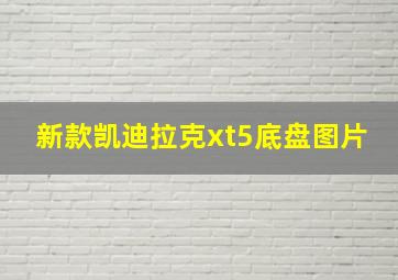 新款凯迪拉克xt5底盘图片