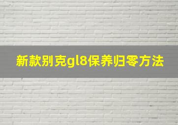 新款别克gl8保养归零方法