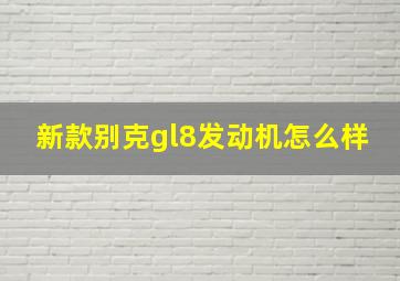 新款别克gl8发动机怎么样