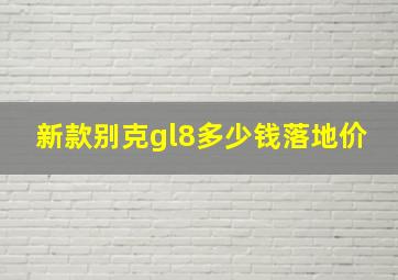 新款别克gl8多少钱落地价