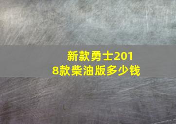 新款勇士2018款柴油版多少钱