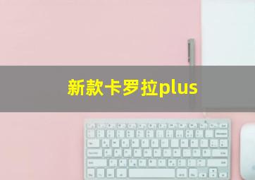 新款卡罗拉plus