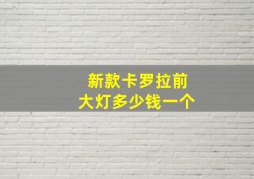 新款卡罗拉前大灯多少钱一个